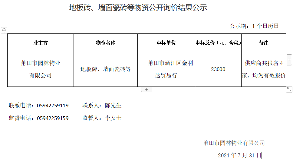 地板磚、墻面瓷磚等物資公開詢價結(jié)果公示.png